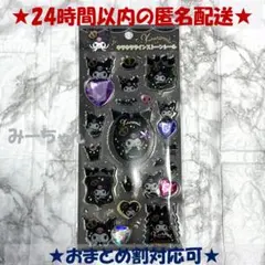 新品未開封　サンリオ クロミ キラキララインストーンシール