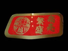 スーパーグレート ベッド窓 フチ鏡面 真ん中ウロコ 新品未使用 寝台