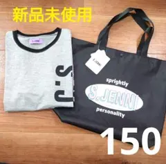 新品未使用　シスタージェニィ　ロンT　長袖　150cm　手提げバッグ　カバン