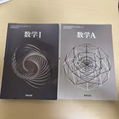 数学 I & A 2冊セット 数研出版