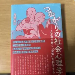 つながりの社会心理学 : 人を取り巻く「空気」を科学する