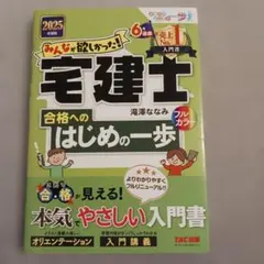 2026年度版 みんなが欲しかった! 宅建士合格へのはじめの一歩 アプリ付き】2026年度版 みんなが欲しかった！ 宅建士の教科書【スマホ