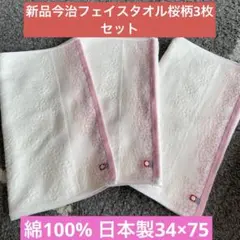 新品今治　フェイスタオル　桜柄3枚セット綿100% 日本製34×75
