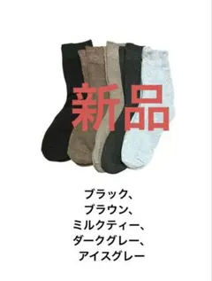 厚手　防寒　カジュアルソックス 5足セット　無地5色　レディース　フリーサイズ