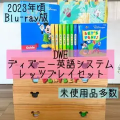♡♡♡プロフ必読③ ディスク全未開封 2023年 最新版フルセット DWE 2026年最新】フルセット ディズニー英語システムの人気アイテム - メルカリ