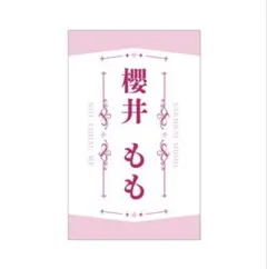 ≠ME ノイミー 櫻井もも ペンライトフィルム