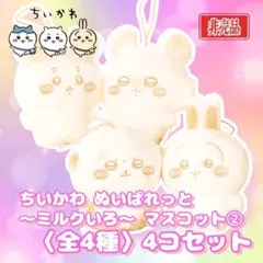 ちいかわ ぬいぱれっと ～ ミルクいろ ～ マスコット ② 4種 4コセット