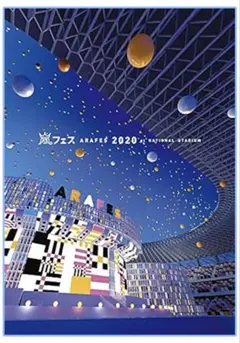 嵐 アラフェス 2020 at 国立競技場 DVD 初回限定盤 美品！ 大野智
