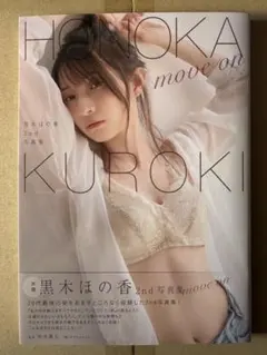 黒木ほの香 2nd写真集 move on