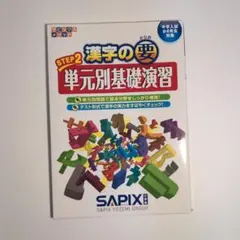漢字の要 STEP1 マスターブック 中学入試 小6対象 - メルカリ