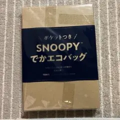 レタスクラブ 2025年12月増刊号付録SNOOPY でかエコバッグ