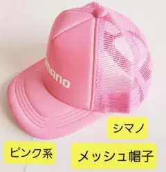 釣具 シマノ キャップ 帽子 ピンク系 販促品 非売品のサムネイル