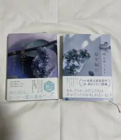 汝、星のごとく 星を編む 2冊セット