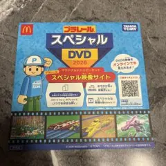 プラレール スペシャルDVD 2026 マクドナルド ハッピーセット