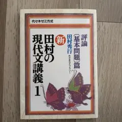 【中古】 新・田村の現代文講義（3） 2026年最新】田村の現代文講義3の人気アイテム - メルカリ