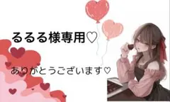 るるる様専用