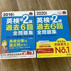 2020年度版 2016年度版　2冊セット　英検準2級 過去6回全問題集