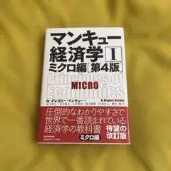 マンキュー経済学 I ミクロ編 第4版
