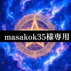 【masakok35様専用】