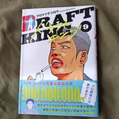 ドラフトキング 9　初版　帯あり
