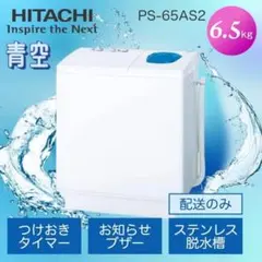 2槽式電気洗濯機☆青空☆ PS-65AS2-W☆脱水未使用☆HITACHIのサムネイル