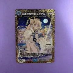 2026年最新】天革の騎令嬢 ミラクルステラの人気アイテム - メルカリ