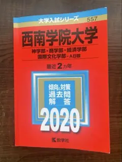 2025年最新】西南学院大学 赤本の人気アイテム - メルカリ