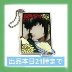 【希少】銀魂 デコフレアクリルキーホルダー 土方十四郎 過去
