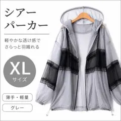 残り1点 シアーパーカー XL 薄手 フード付き ジップアップ シースルー