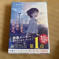 一瞬を生きる君を、僕は永遠に忘れない。