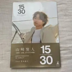 山﨑賢人 記念写真集『15/30』 2冊セット 特製ポストカード付 - メルカリ