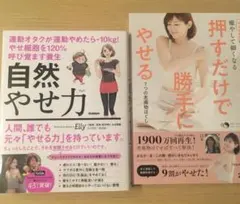 エリーさんの本「自然やせ力 」「押すだけで勝手にやせる」2冊セット