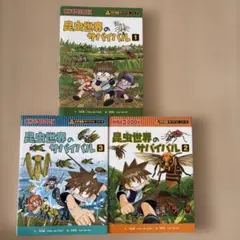 昆虫世界のサバイバル 1〜3