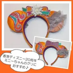 お値下げ♡香港ディズニーランド　カチューシャ　香港ディズニー20周年　ミニー