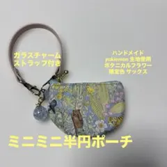 スペシャルセット ユキエモン 限定生地 ワイヤーポーチ 巾着