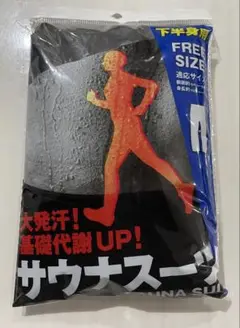 サウナスーツ下 フリーサイズ　新品未開封！