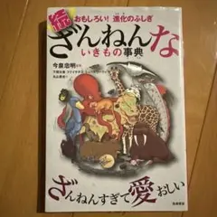 続 ざんねんないきもの事典 おもしろい!進化のふしぎ
