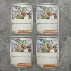 ベルのまごころ　4枚セット