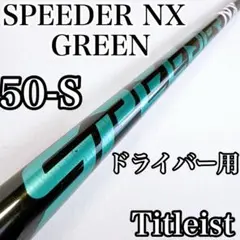 スピーダーNXブルー 40-S ドライバー用シャフト テーラーメイド