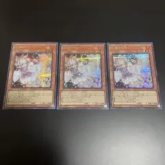 灰流うらら　シークレットレア　3枚セット　アーコレ　遊戯王OCG