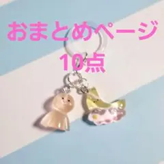 m様 リクエスト 10点 まとめ商品