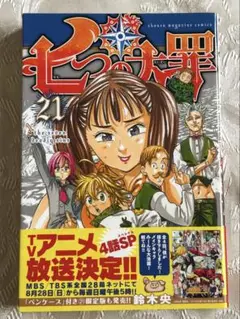 七つの大罪 21巻