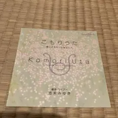 ライアー演奏　こもりうた 池末みゆき CD