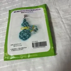 飾り結びのストラップ手作りキット 亀結びのひょうたん