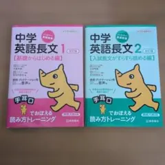 中学英語長文 1，2　2冊セット