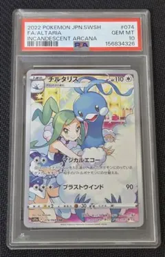チルタリス CHR S11a 白熱のアルカナ 074/068 PSA10 - メルカリ