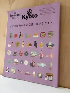 &Premium特別編集 まだまだ知らない京都、街歩きガイド。