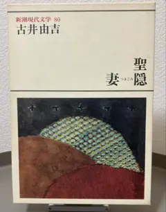 2026年最新】古井由吉 聖の人気アイテム - メルカリ