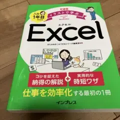 できる イラストで学ぶ 入社1年目からのExcel