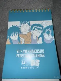 幽遊白書 万年日めくりカレンダー